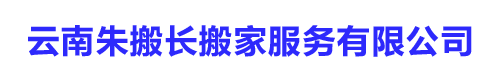 云南朱搬长搬家服务